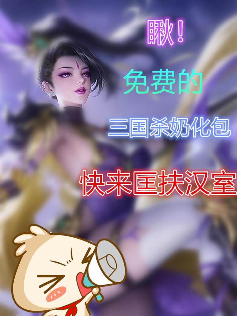 无名杀奶杀美化包截图