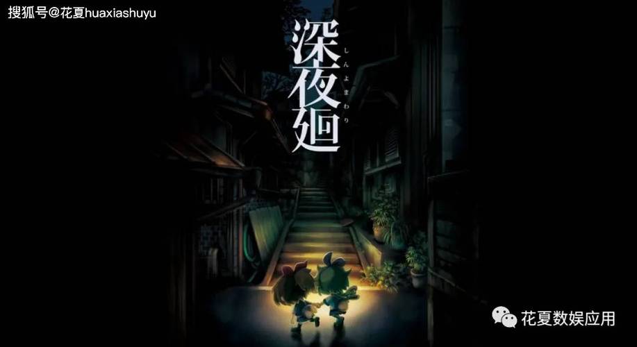 深夜廻手游中文版专业版截图