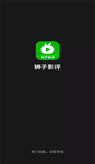 狮子影评官方无广告纯净版截图
