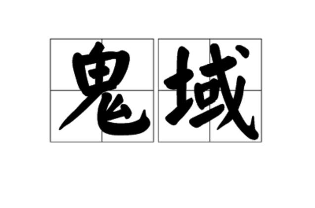 鬼域下载 1080P 下载截图