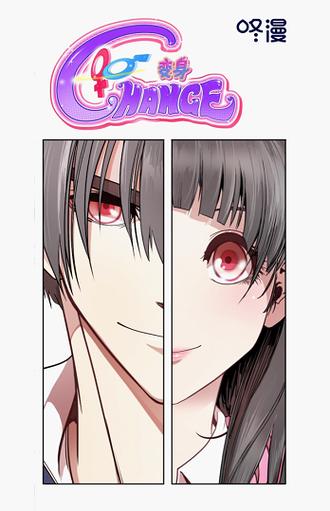 咚漫change变身漫画截图