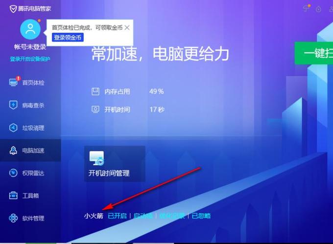 腾讯电脑管家加速球怎么关闭截图
