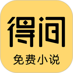 得间小说听书修改版截图