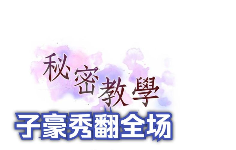 子豪恩爱教学免费漫画的软件特点截图