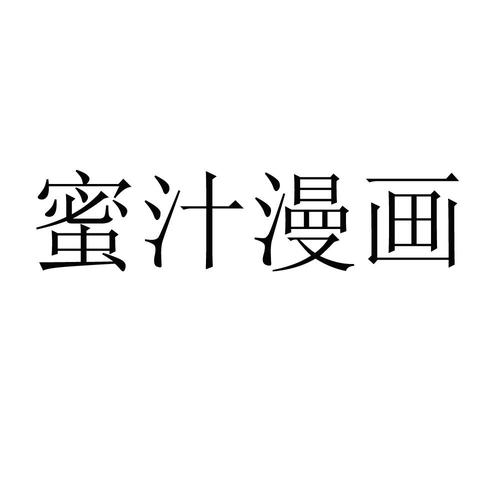 蜜汁漫画免费版无病毒图标