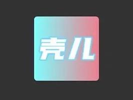 壳儿app官网截图