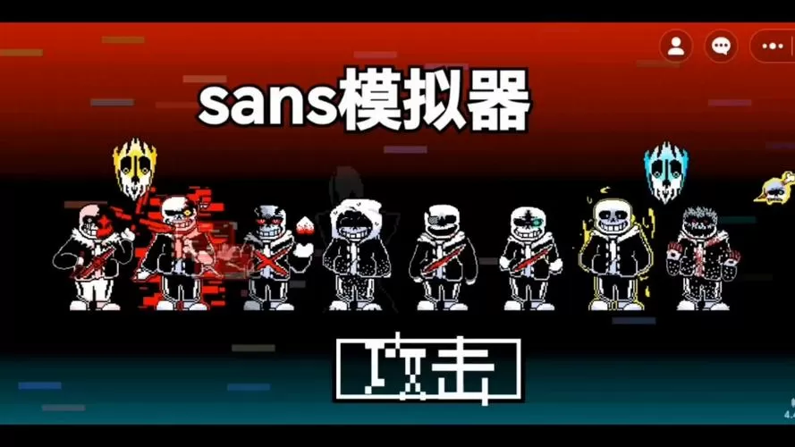 sans模拟器网页版在线玩