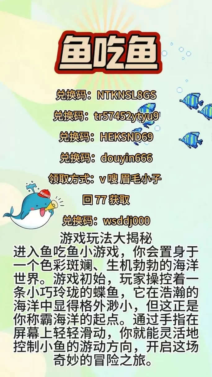2024最新鱼吃鱼兑换码截图
