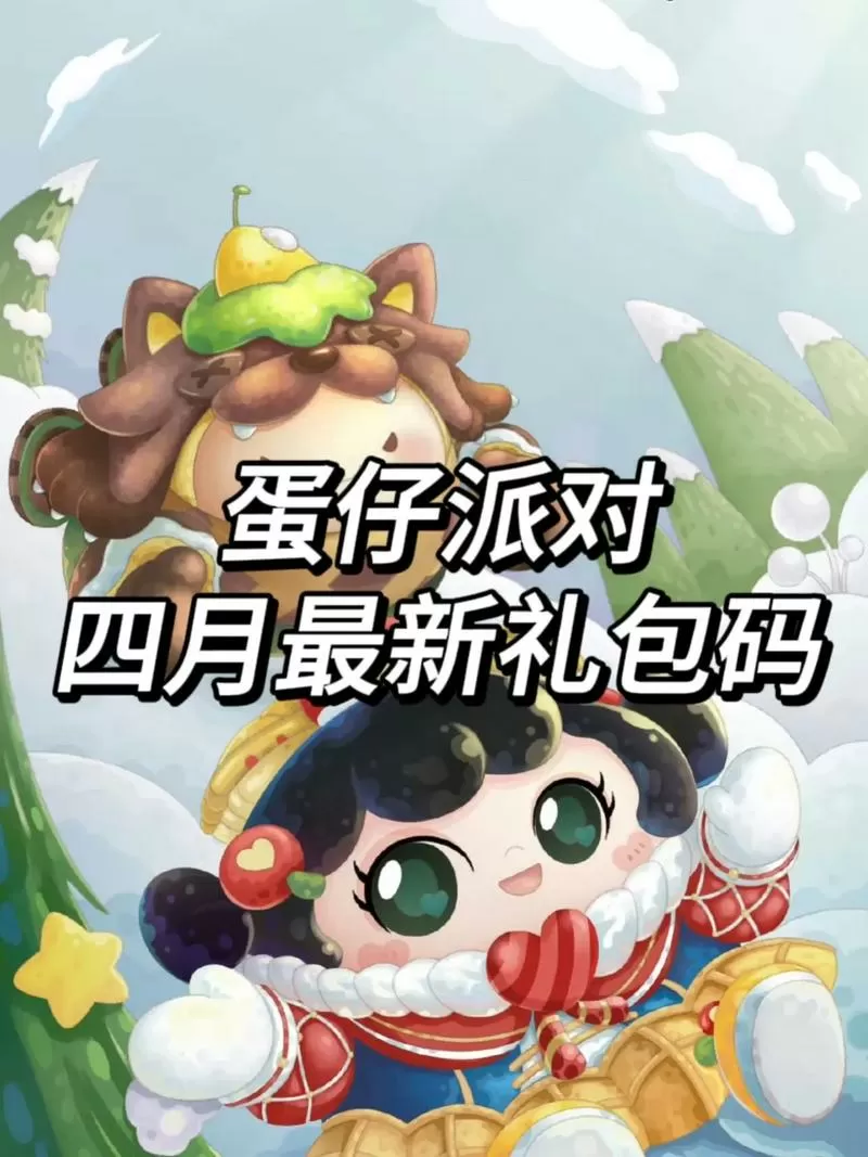 蛋仔派对新礼包码
