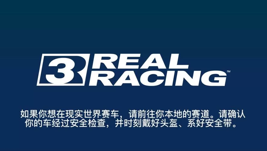 真实赛车三破解版下载图标