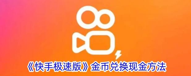 快手视频金币在哪里截图