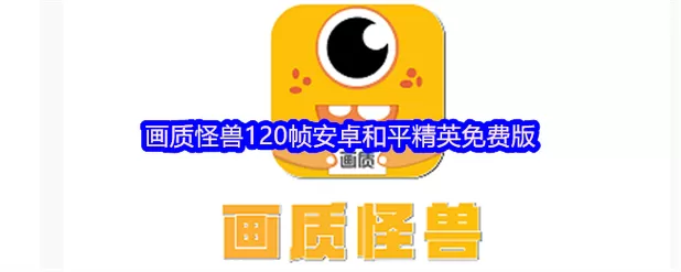 怪兽画质破解版下载安装游戏截图