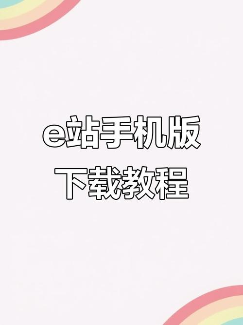 e站ios下载教程截图
