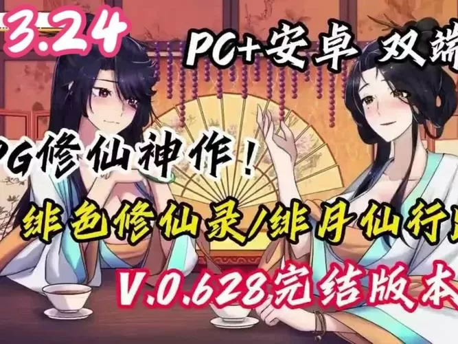 绯月修仙录V0.628魔改缩略图