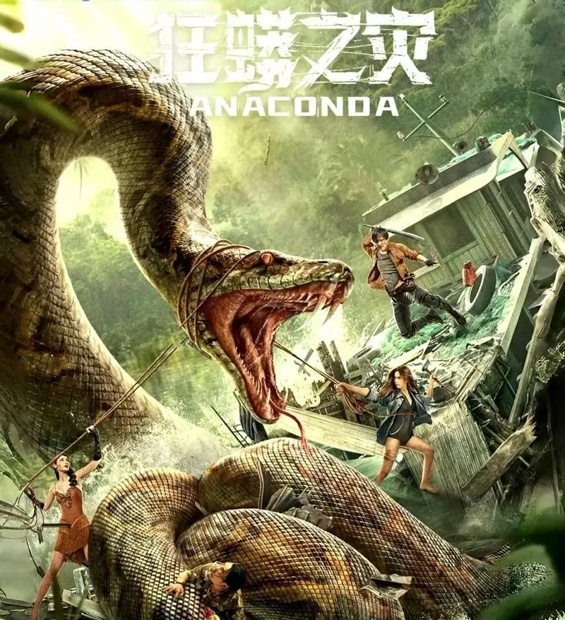 狂蟒之灾国语版1截图
