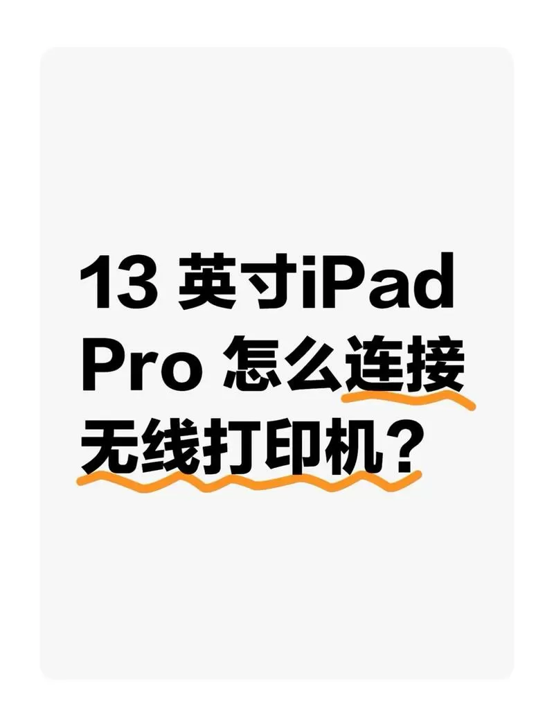 苹果平板能连接打印机吗