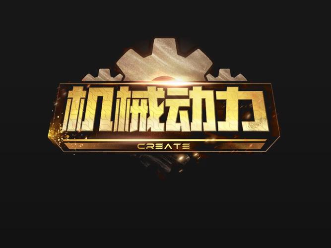 我的世界网易版机械动力模组