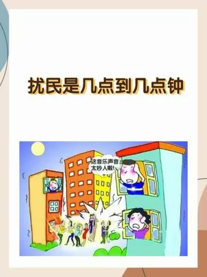 扰民是几点到几点