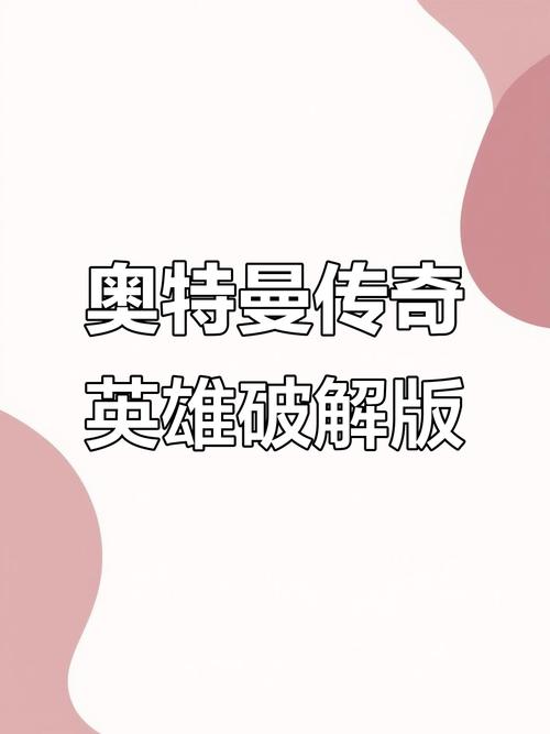 老版奥特曼传奇英雄破解版图标
