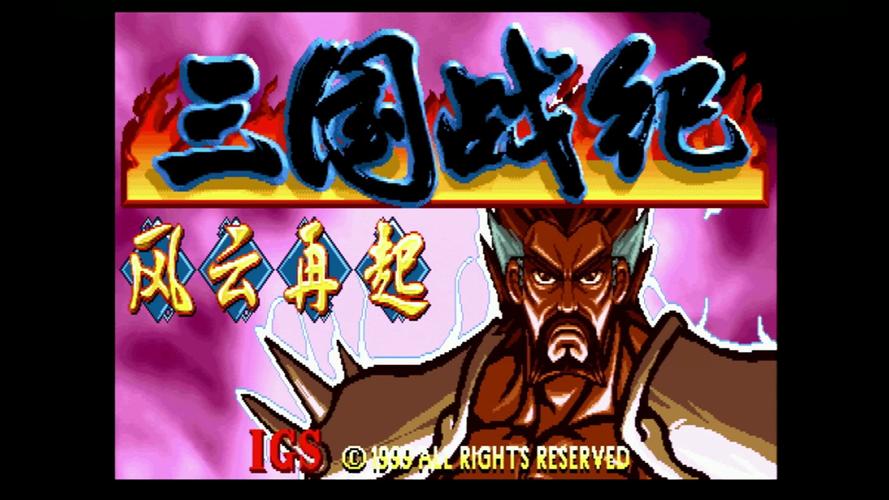 三国战纪风云再起精品截图