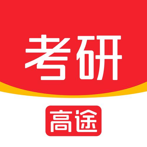 考研app哪个好用截图