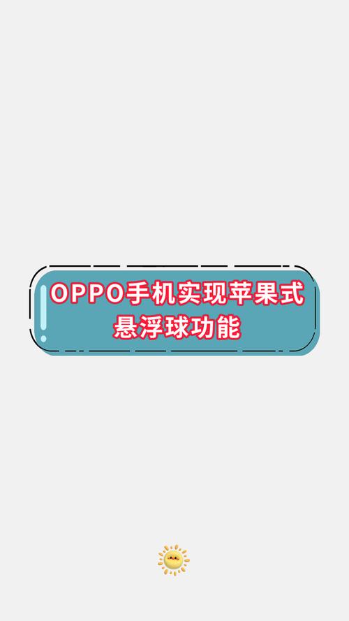 oppo手机悬浮球截图