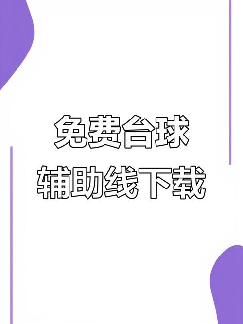 台球延长线辅助器安卓版