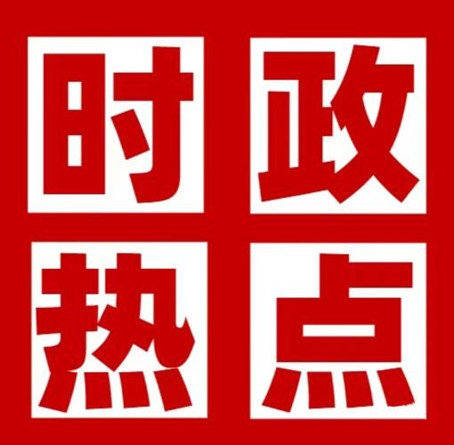 时实新闻热点截图