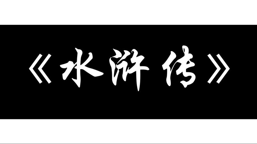 水浒寝传纯净版图标