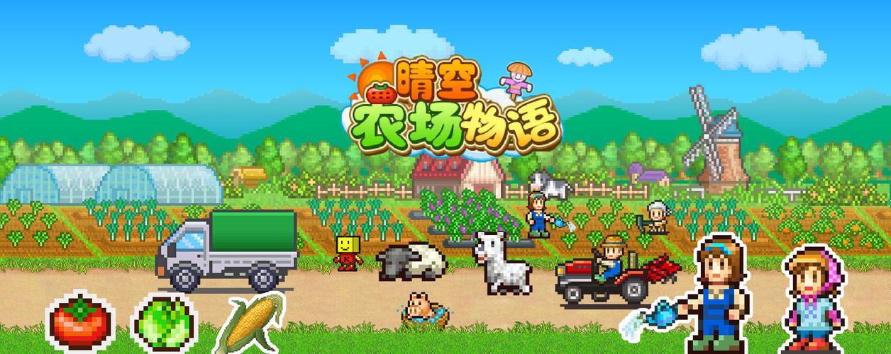 晴空农场物语不减反增版截图