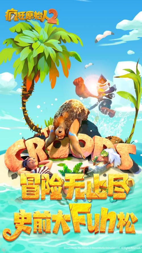 疯狂原始人2淘手游交易平台红包正版截图