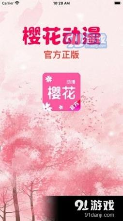 樱花动漫破解版APP免费高清影视截图
