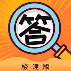 自动答题神器app免费版极速版app截图