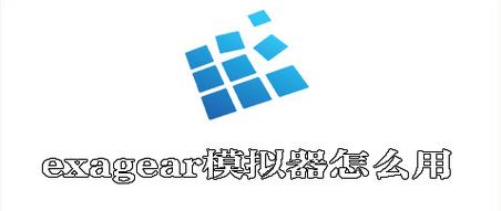 exagear全版本截图