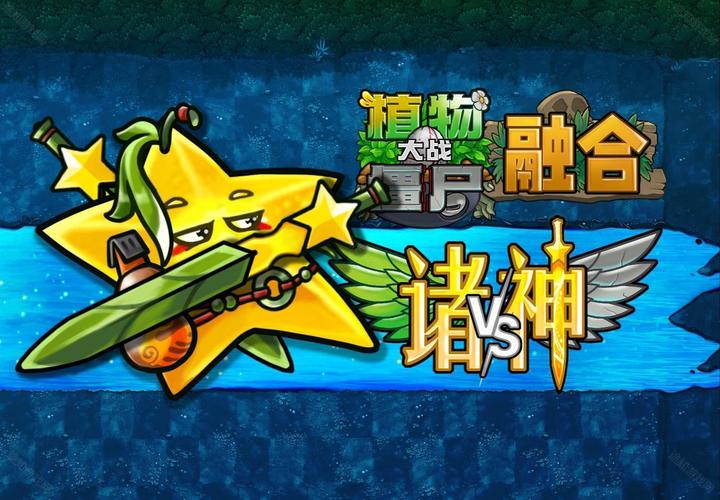 植物大战僵尸融合niejo版截图