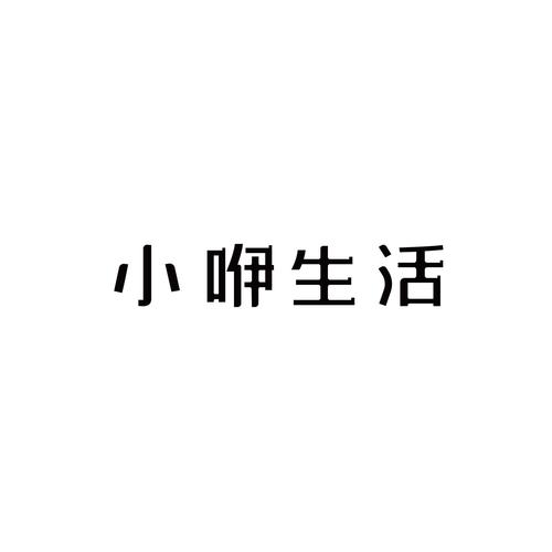小生活免广告破解版截图