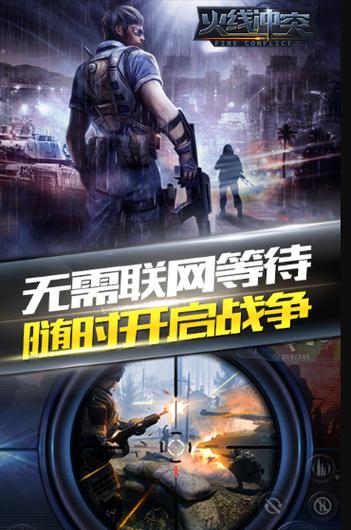 火线冲突安装截图