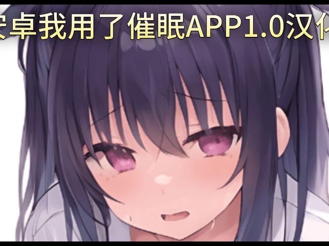 校园催眠安卓汉化版无限阅币截图