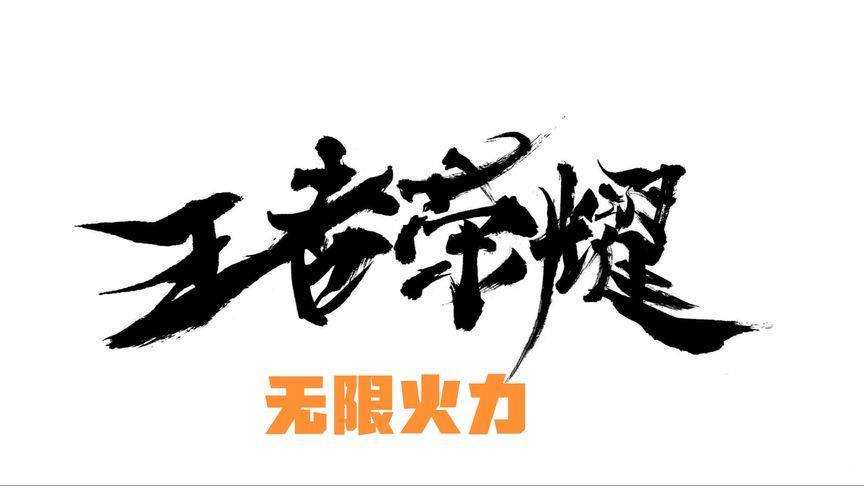王者无限火力截图