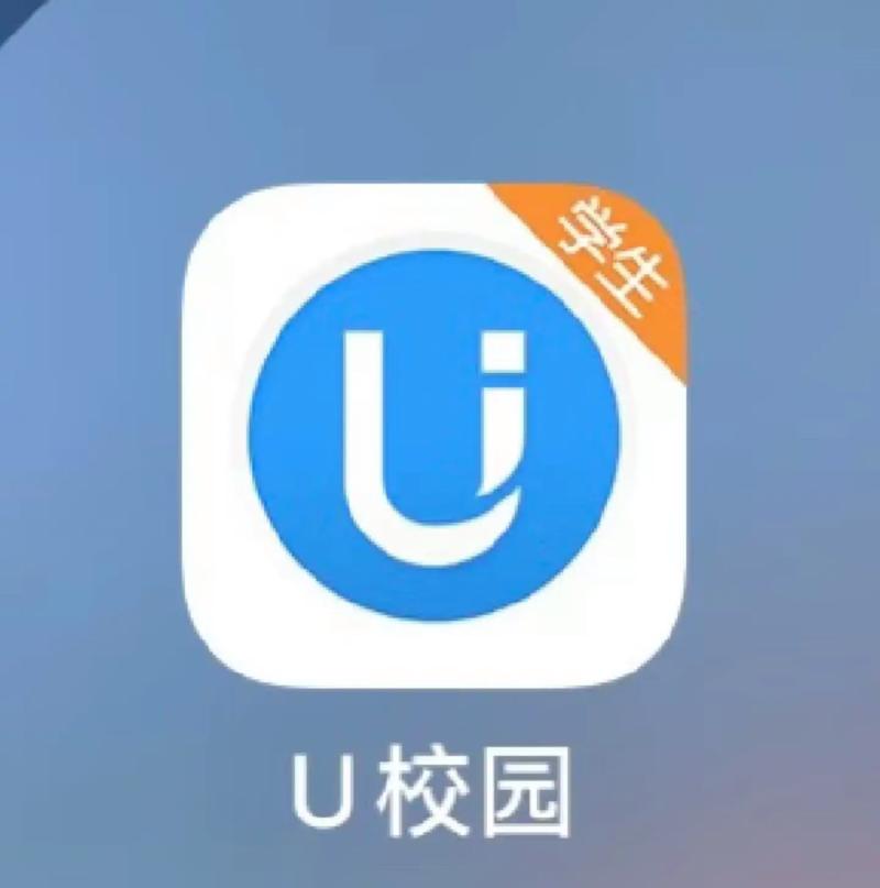 u校园app学生版截图