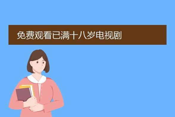 已满十八岁在线播放电视剧直播截图