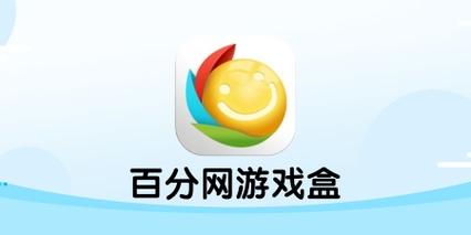 百分网游戏盒官方正版APP安卓版