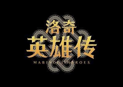 洛奇英雄传手机版