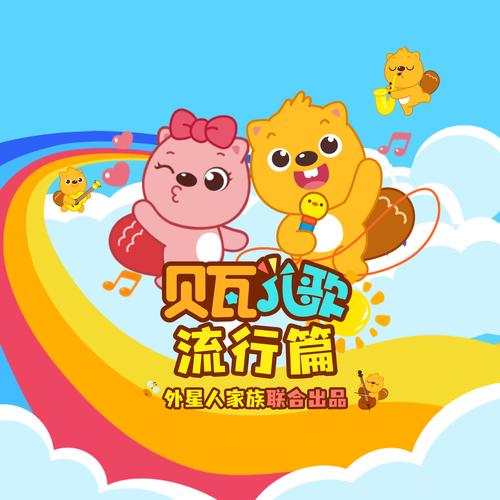 一个贝瓦儿歌截图