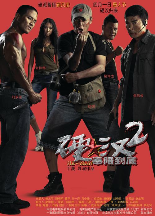 硬汉在线观看免费观看高清