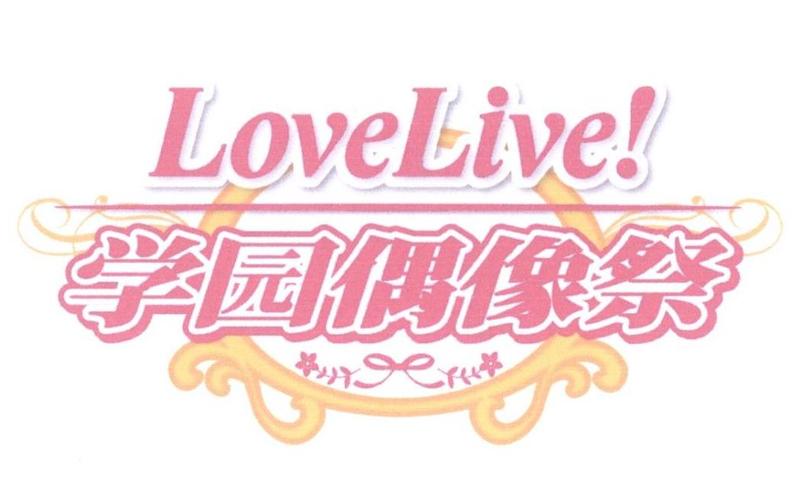 lovelive学园偶像祭截图