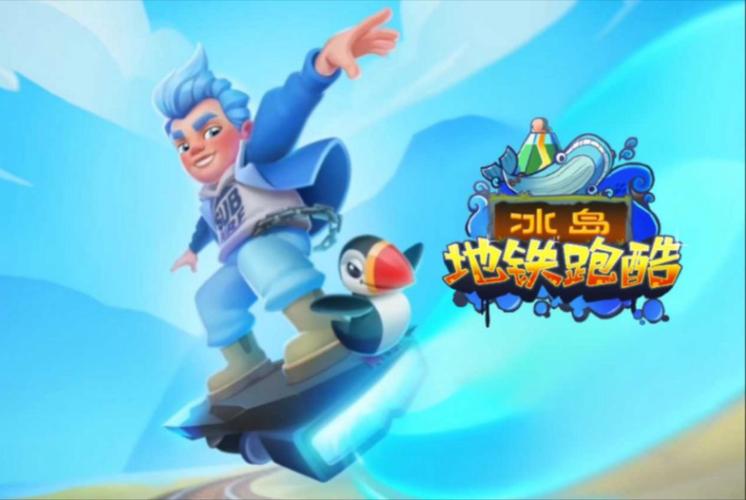 地铁跑酷冰岛左灯版本截图