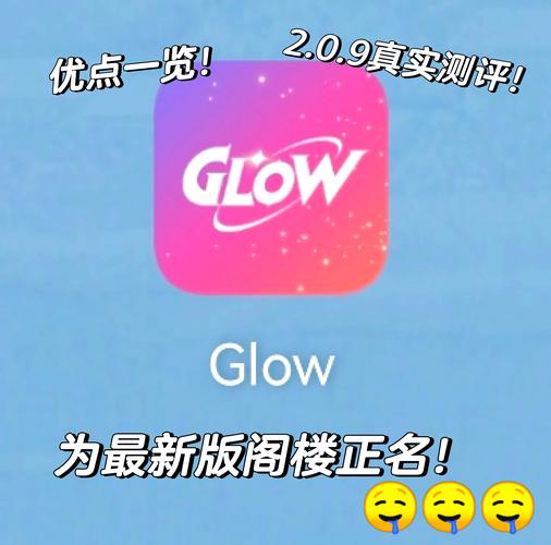 glow现在改名叫什么了截图