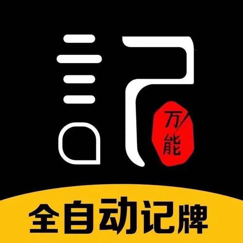 万能记牌器截图