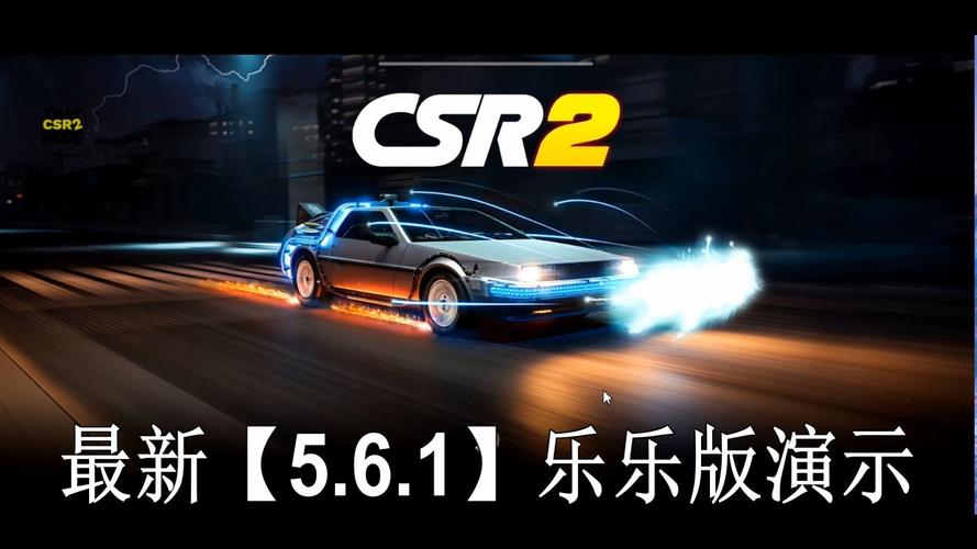 csr赛车2最新版本去广告截图